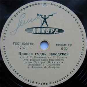 Хор Русской Песни Всесоюзного Радио - Пропел Гудок Заводской / Дорога FLAC