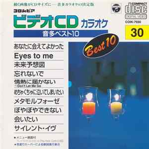Various - ビデオCDカラオケ 音多ベスト10 30 FLAC