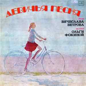 Various - Девичья Песня - Песни Вячеслава Ветрова На Стихи Ольги Фокиной FLAC