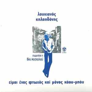Λουκιανός Κηλαηδόνης - Είμαι Ένας Φτωχός Και Μόνος Κάου-Μπόυ FLAC