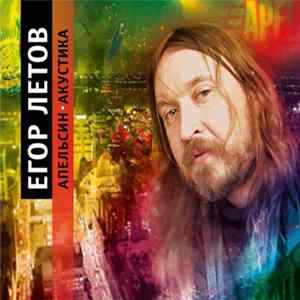 Егор Летов - Апельсин. Акустика FLAC