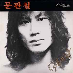 문관철 - 잃어버린 시간을 찾아서 FLAC