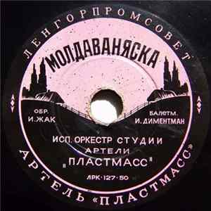 Оркестр Студии Артели "Пластмасс" - Молдаваняска / Венгерский Бальный FLAC