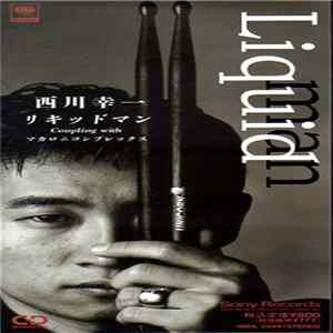 西川幸一 - Liquid Man FLAC