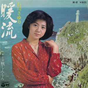 石川さゆり - 暖流 FLAC