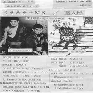 くそみそ ＋ MK / 藁人形 - くそみそ＋MK / 藁人形 FLAC