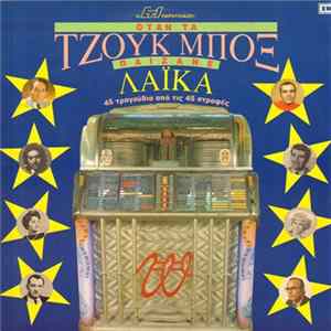Various - Όταν Τα Τζουκ Μποξ Παίζανε Λαϊκά - 45 Τραγούδια Από Τις 45 Στροφές FLAC