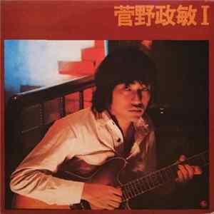 菅野政敏 - 発言 FLAC