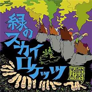 I Don't Care - 緑のスカイロケッツ FLAC