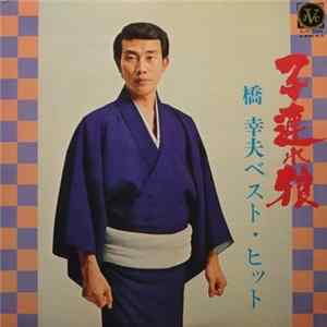 橋幸夫 - 子連れ狼: 橋幸夫ベスト・ヒット FLAC
