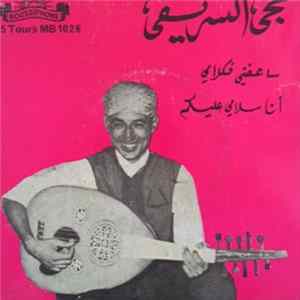 حجي السريفي - ساعفني فكامي / أنا سلامي عليكم FLAC