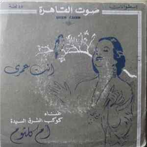 أم كلثوم - انت عمري FLAC