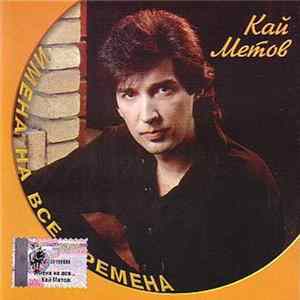 Кай Метов - Имена На Все Времена FLAC