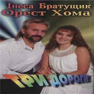 Інеса Братущик, Орест Хома - Три Дороги FLAC