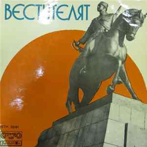 Various - Вестителят FLAC