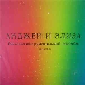 Анджей И Элиза - Анджей И Элиза FLAC
