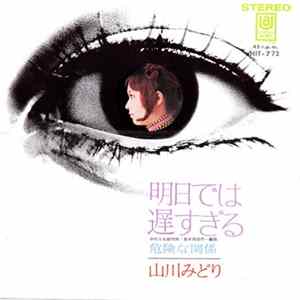 山川みどり - 明日では遅すぎる FLAC