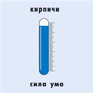 Кирпичи - Сила Ума FLAC