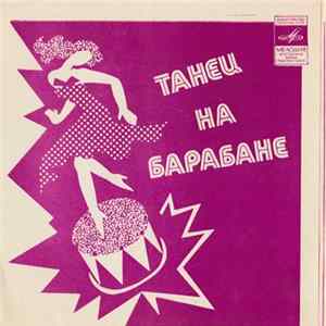 Various - Танец На Барабане FLAC