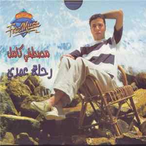 مصطفى كامل - رحلة عمرى FLAC