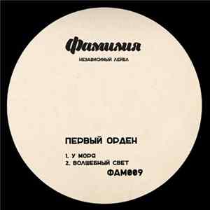 Первый Орден - У Моря FLAC