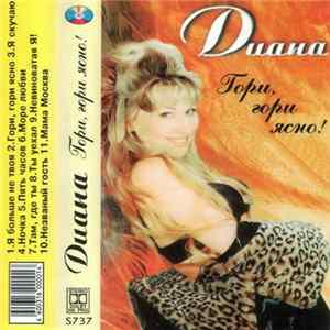 Диана - Гори, Гори Ясно! FLAC