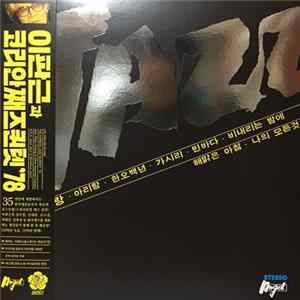 이판근과 코리안 째즈 퀸텟 '78 - 재즈로 들어본 우리 가요 민요 팝송 = Jazz: Plays Arirang & Other Assorted Classics. A.K.A. Jazz! Jazz! & Wonderous Jazz! FLAC
