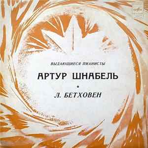 Артур Шнабель, Л. Бетховен - Выдающиеся Пианисты FLAC