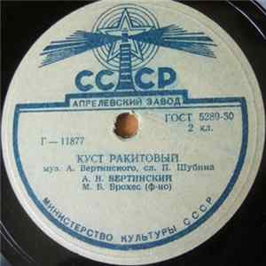 А. Н. Вертинский - Куст Ракитовый / Маленькая Балерина FLAC