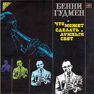 Бенни Гудмен - Что Может Сделать Лунный Свет FLAC