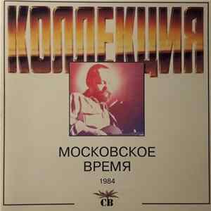 СВ - Московское Время FLAC