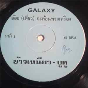 อ้อย (เดี่ยว) กะท้อนทรงเครื่อง - ข้าวเหนียวบูดู / สามช่าสามฤดู FLAC