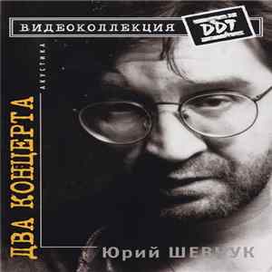Юрий Шевчук - Два Концерта. Акустика FLAC