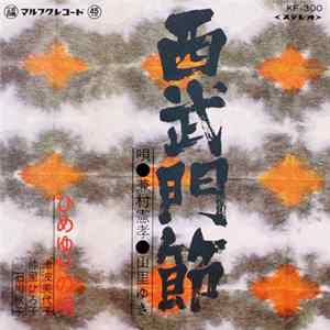 兼村憲孝, 山里ゆき - 西武門節 / ひめゆりの唄 FLAC