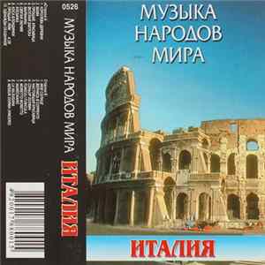 Various - Музыка Народов Мира - Италия FLAC