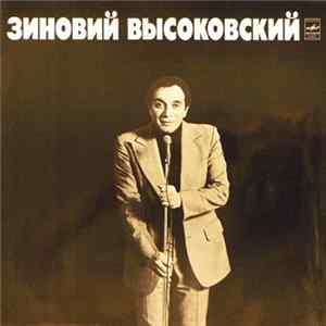 Зиновий Высоковский - Зиновий Высоковский FLAC