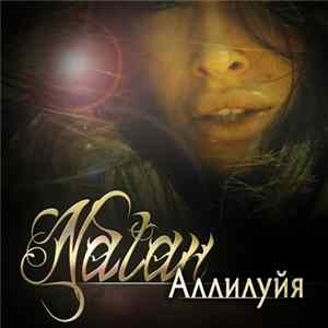 Natan - Аллилуйя FLAC