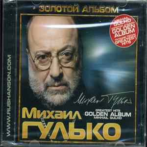 Михаил Гулько - Золотой Альбом FLAC