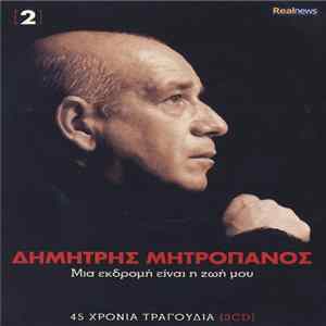 Δημήτρης Μητροπάνος - Μια Εκδρομή Είναι Η Ζωή Μου 2 FLAC