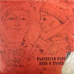 Various - Български Народни Хора И Ръченици FLAC