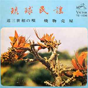 神谷順公 - 道三世相の唄 / 焼物売屋 FLAC