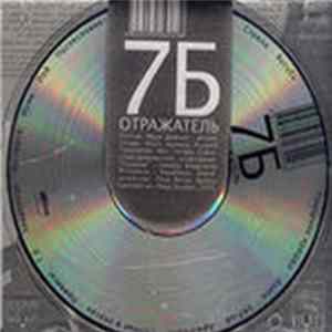 7Б - Отражатель FLAC
