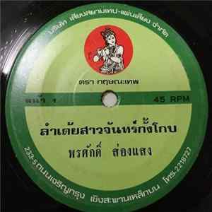 พรศักดิ์ ส่องแสง - ลำเต้ยสาวจันทร์กั้งโกบ / ลำเต้ยหัวอกสิบล้อ FLAC