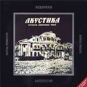 Ȧквариум - Акустика. История Аквариума • Том I FLAC