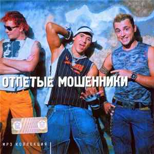 Отпетые Мошенники - MP3 Коллекция FLAC