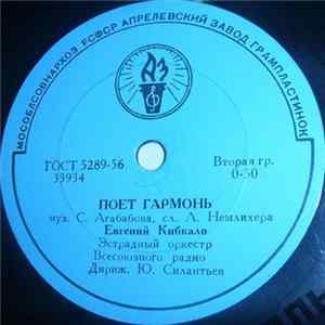 Евгений Кибкало - Поет Гармонь FLAC