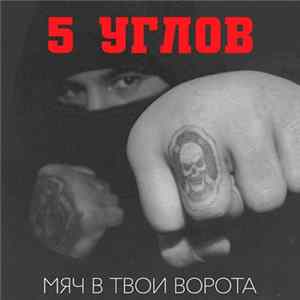 5 Углов - Мяч В Твои Ворота FLAC
