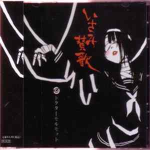 ドクターモルモット - いさみ賛歌 FLAC