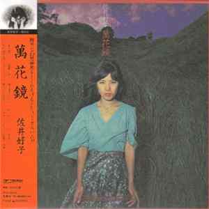 佐井好子 - 萬花鏡 FLAC