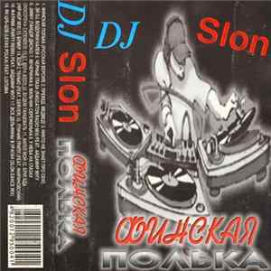 DJ Slon - Финская Полька FLAC